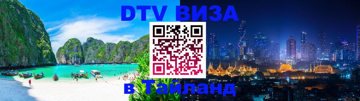 Виза ДТВ на 5 лет в Тайланд 