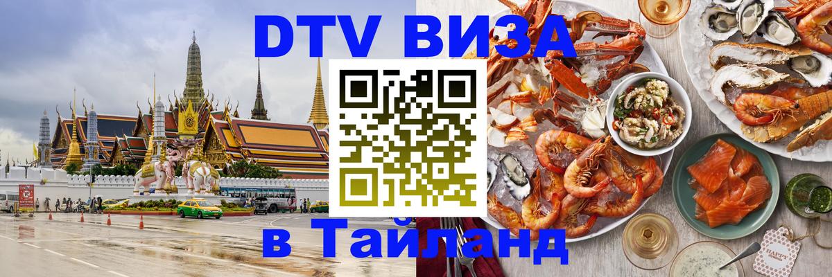 Оформить DTV визу в Тайланд 